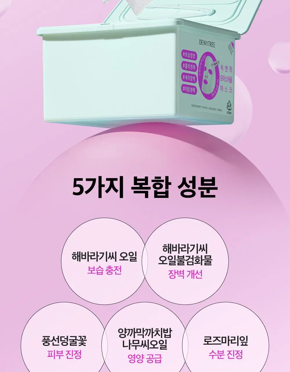 [대용량] 듀이트리 픽앤퀵 뽑아쓰는 마스크 30매입 (화장발/카밍풀/모이스처풀/모닝붓기/비타라이트업) 상세페이지 65